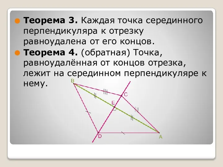 Теорема 3. Каждая точка серединного перпендикуляра к отрезку равноудалена от его