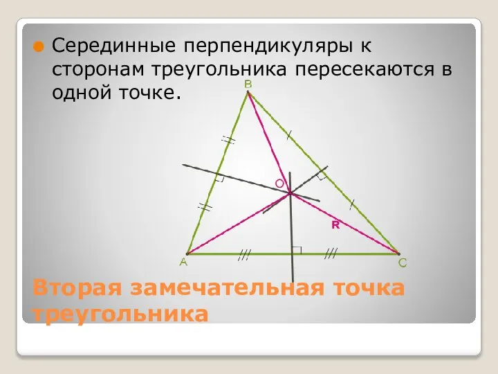 Вторая замечательная точка треугольника Серединные перпендикуляры к сторонам треугольника пересекаются в одной точке.