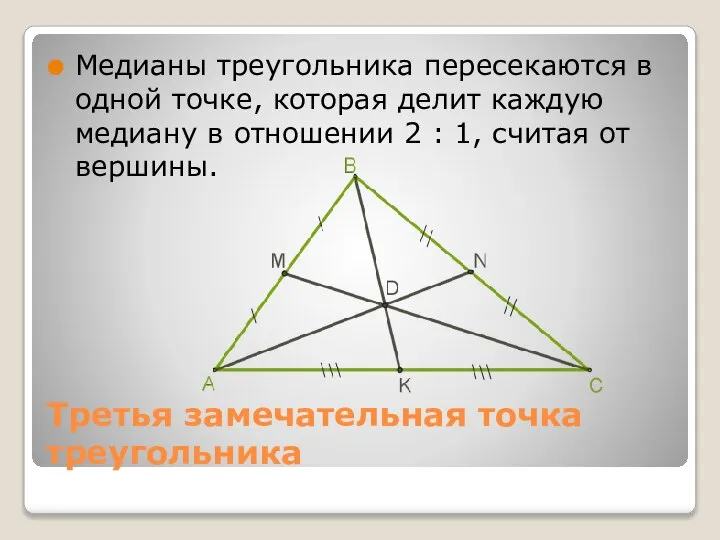 Третья замечательная точка треугольника Медианы треугольника пересекаются в одной точке, которая