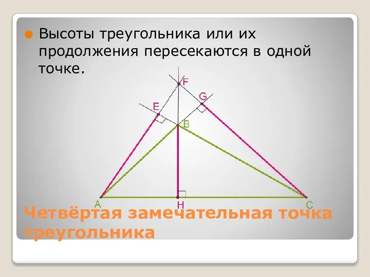Четвёртая замечательная точка треугольника Высоты треугольника или их продолжения пересекаются в одной точке.