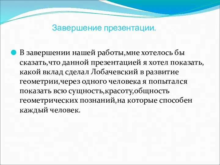 Завершение презентации. В завершении нашей работы,мне хотелось бы сказать,что данной презентацией