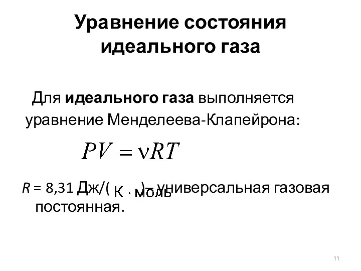 Уравнение состояния идеального газа Для идеального газа выполняется уравнение Менделеева-Клапейрона: R