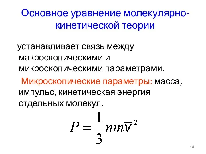 Основное уравнение молекулярно-кинетической теории устанавливает связь между макроскопическими и микроскопическими параметрами.