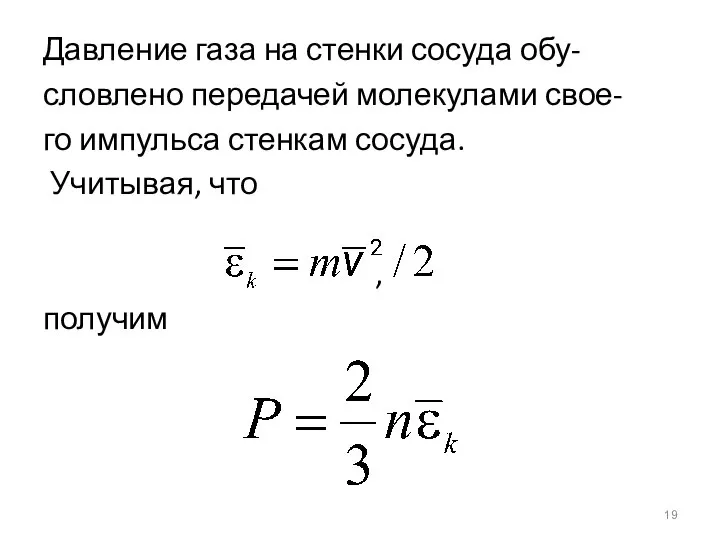 Давление газа на стенки сосуда обу- словлено передачей молекулами свое- го