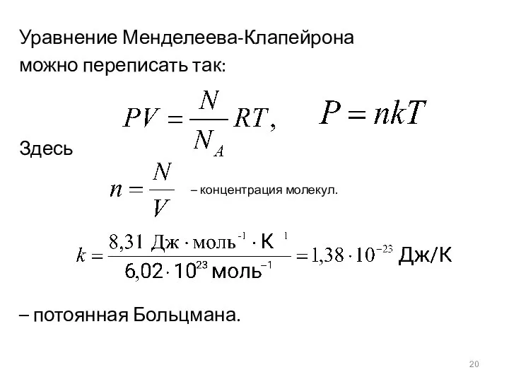 Уравнение Менделеева-Клапейрона можно переписать так: Здесь – потоянная Больцмана. – концентрация молекул.