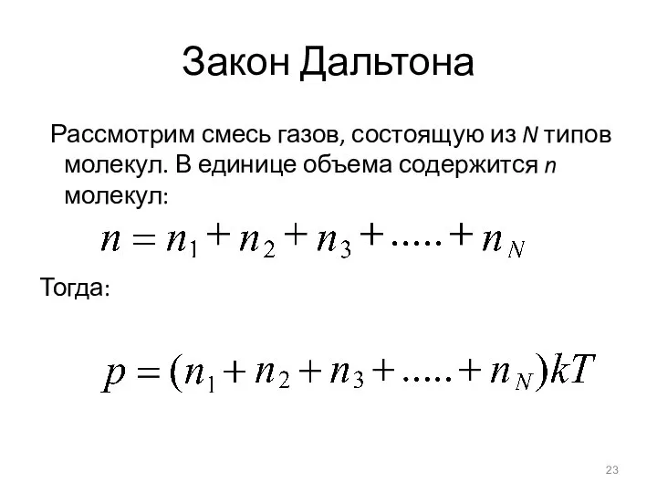 Закон Дальтона Рассмотрим смесь газов, состоящую из N типов молекул. В