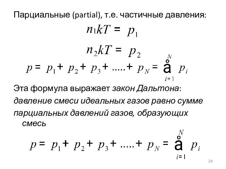 Парциальные (partial), т.е. частичные давления: Эта формула выражает закон Дальтона: давление