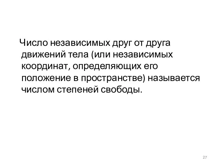 Число независимых друг от друга движений тела (или независимых координат, определяющих