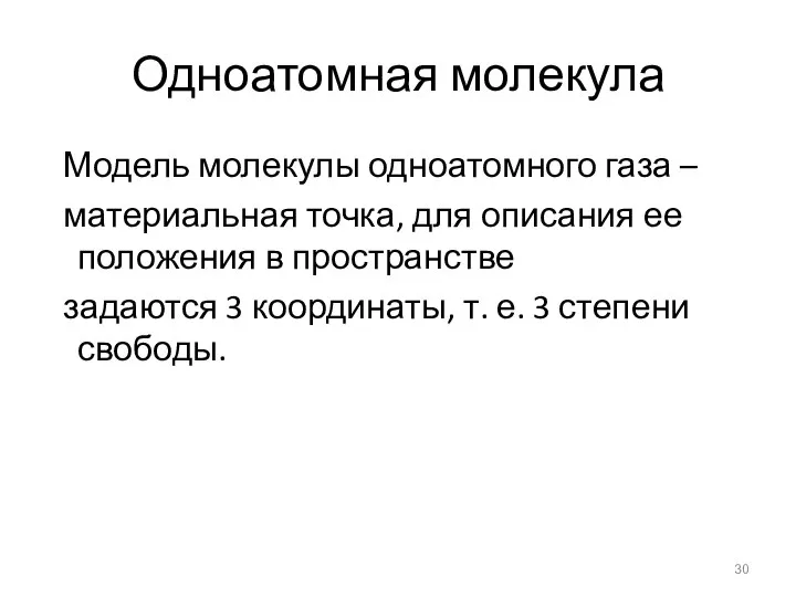 Одноатомная молекула Модель молекулы одноатомного газа – материальная точка, для описания