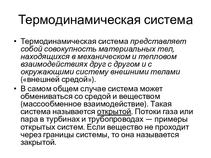 Термодинамическая система Термодинамическая система представляет собой совокупность материальных тел, находящихся в