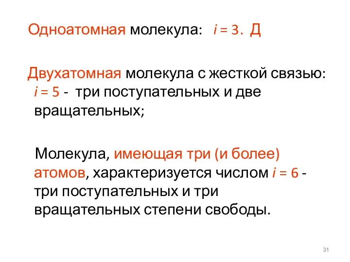 Одноатомная молекула: i = 3. Д Двухатомная молекула с жесткой связью: