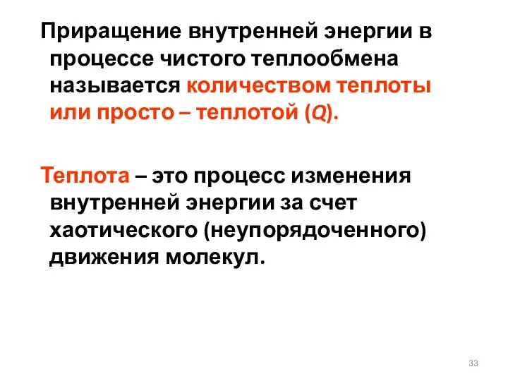 Приращение внутренней энергии в процессе чистого теплообмена называется количеством теплоты или