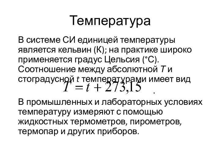 Температура В системе СИ единицей температуры является кельвин (К); на практике