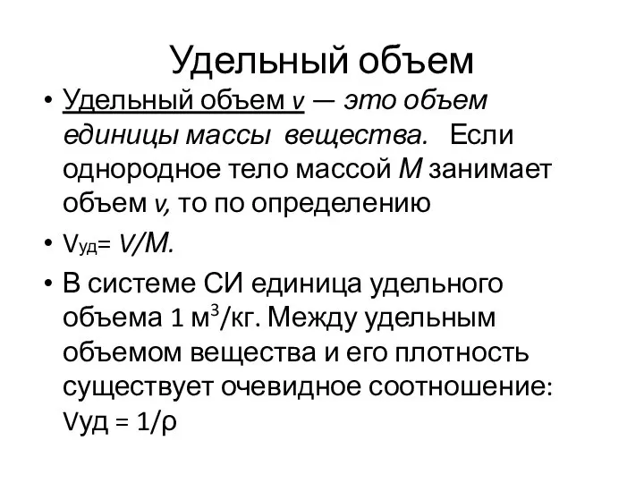 Удельный объем Удельный объем v — это объем единицы массы вещества.