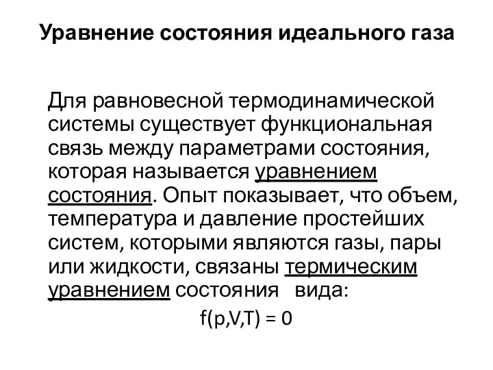 Уравнение состояния идеального газа Для равновесной термодинамической системы существует функциональная связь