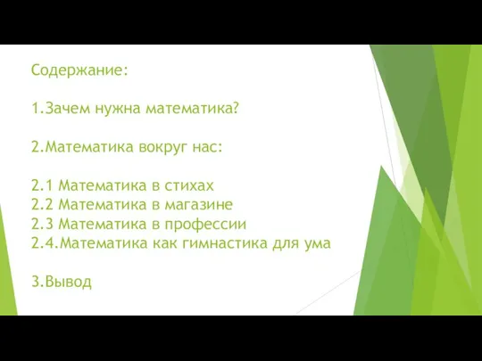 Содержание: 1.Зачем нужна математика? 2.Математика вокруг нас: 2.1 Математика в стихах