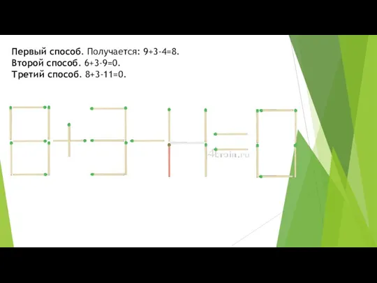 Первый способ. Получается: 9+3-4=8. Второй способ. 6+3-9=0. Третий способ. 8+3-11=0.