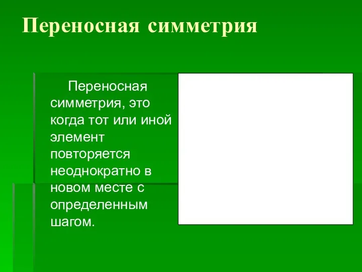 Переносная симметрия Переносная симметрия, это когда тот или иной элемент повторяется