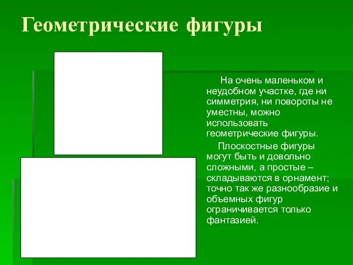 Геометрические фигуры На очень маленьком и неудобном участке, где ни симметрия,