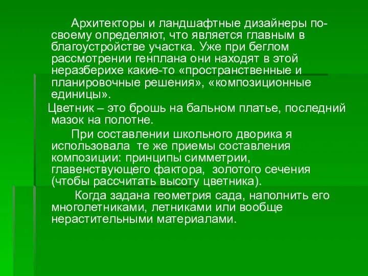 Архитекторы и ландшафтные дизайнеры по-своему определяют, что является главным в благоустройстве