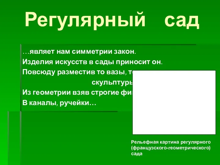 Регулярный сад …являет нам симметрии закон. Изделия искусств в сады приносит