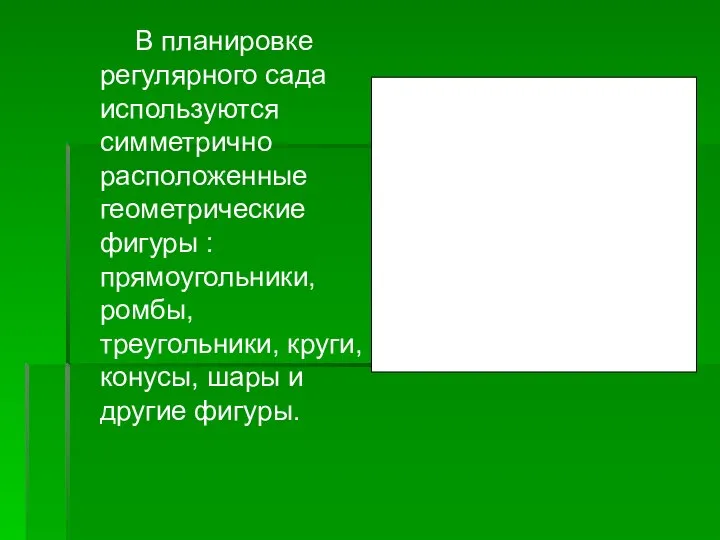 В планировке регулярного сада используются симметрично расположенные геометрические фигуры : прямоугольники,