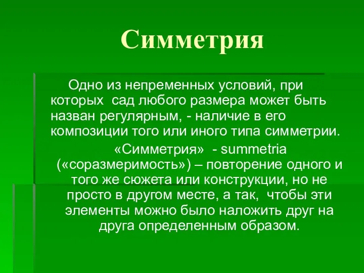 Симметрия Одно из непременных условий, при которых сад любого размера может