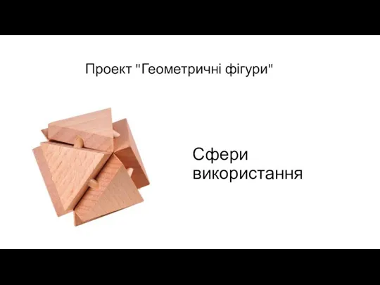 Сфери використання Проект "Геометричні фігури"