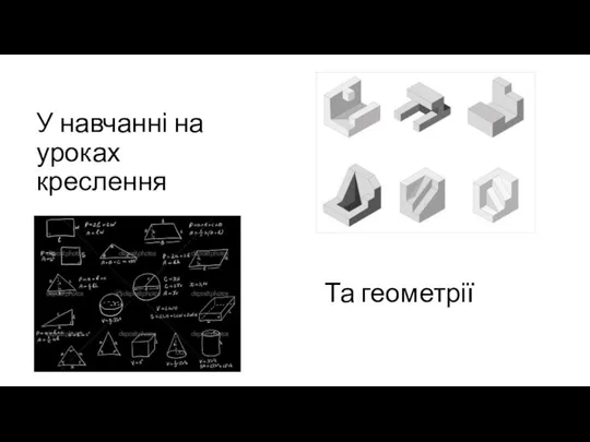 У навчанні на уроках креслення Та геометрії