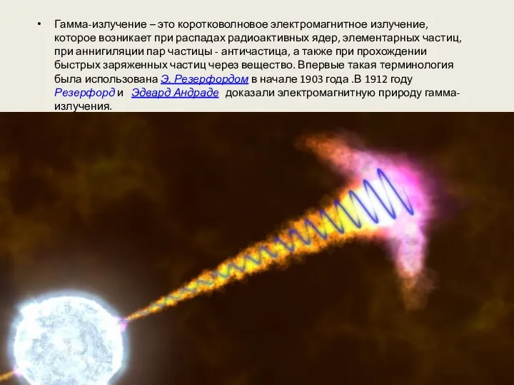 Гамма-излучение – это коротковолновое электромагнитное излучение, которое возникает при распадах радиоактивных