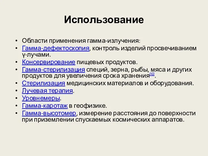 Использование Области применения гамма-излучения: Гамма-дефектоскопия, контроль изделий просвечиванием γ-лучами. Консервирование пищевых