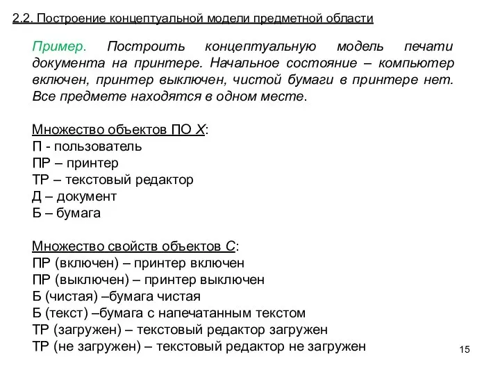 Пример. Построить концептуальную модель печати документа на принтере. Начальное состояние –