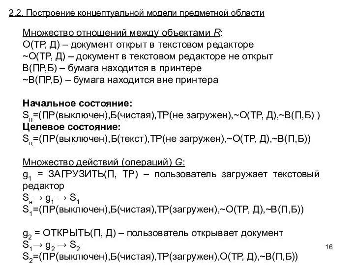 Множество отношений между объектами R: О(ТР, Д) – документ открыт в