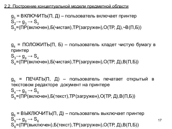 g3 = ВКЛЮЧИТЬ(П, Д) – пользователь включает принтер S2→ g3 →