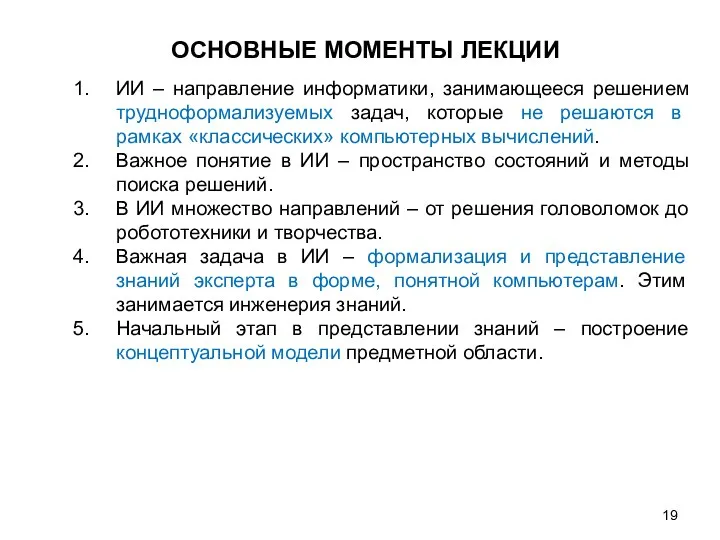 ИИ – направление информатики, занимающееся решением трудноформализуемых задач, которые не решаются