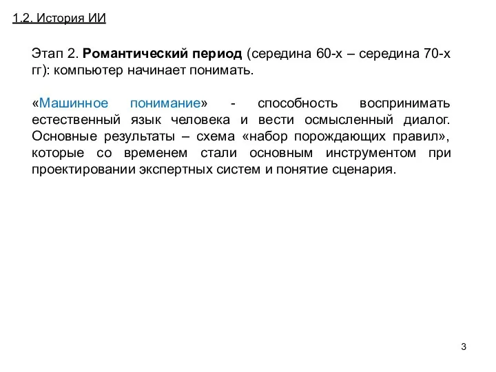 Постановка и особенности задачи численного дифференцирования (ЧД) 1.2. История ИИ Этап