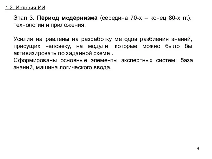 Постановка и особенности задачи численного дифференцирования (ЧД) 1.2. История ИИ Этап