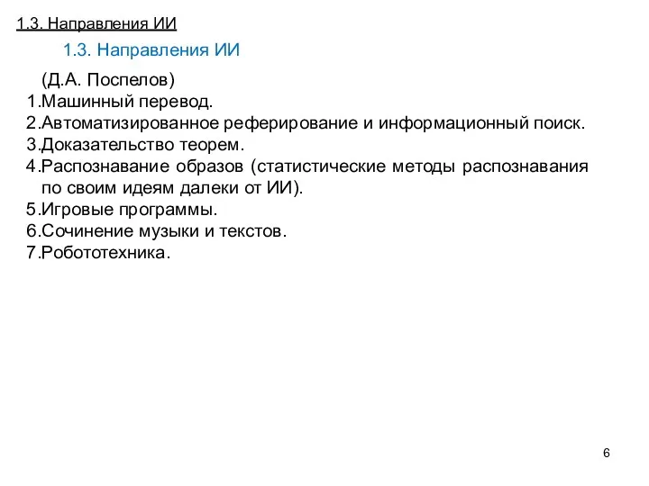 Постановка и особенности задачи численного дифференцирования (ЧД) 1.3. Направления ИИ (Д.А.