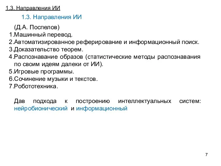 Постановка и особенности задачи численного дифференцирования (ЧД) 1.3. Направления ИИ (Д.А.