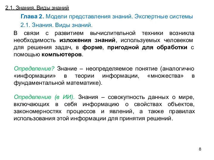 Постановка и особенности задачи численного дифференцирования (ЧД) 2.1. Знания. Виды знаний