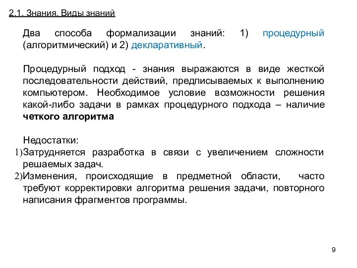 Постановка и особенности задачи численного дифференцирования (ЧД) 2.1. Знания. Виды знаний