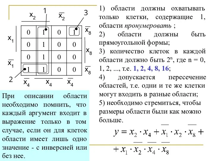 1) области должны охватывать только клетки, содержащие 1, области пронумеровать ;