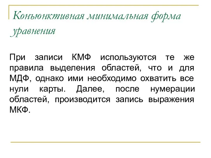 Конъюнктивная минимальная форма уравнения При записи КМФ используются те же правила