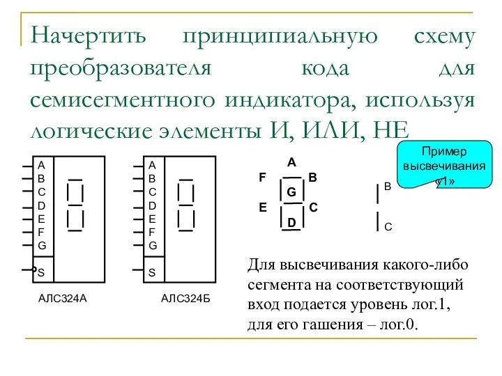 Начертить принципиальную схему преобразователя кода для семисегментного индикатора, используя логические элементы