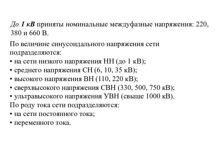 До 1 кB приняты номинальные междуфазные напряжения: 220, 380 и 660