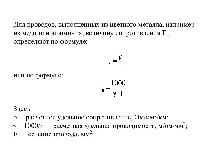 Для проводов, выполненных из цветного металла, например из меди или алюминия,