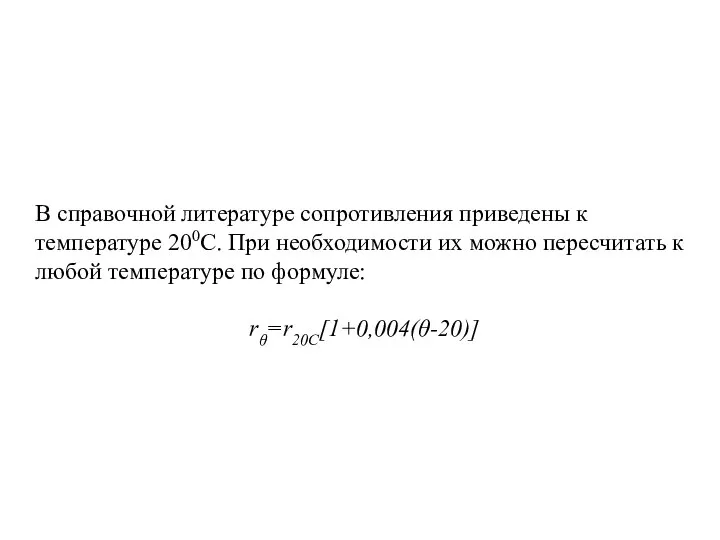 В справочной литературе сопротивления приведены к температуре 200С. При необходимости их