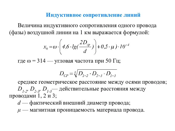 Индуктивное сопротивление линий Величина индуктивного сопротивления одного провода (фазы) воздушной линии