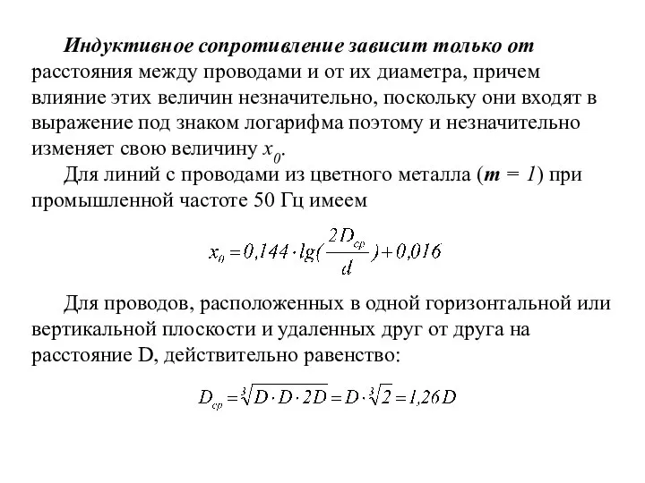 Индуктивное сопротивление зависит только от расстояния между проводами и от их