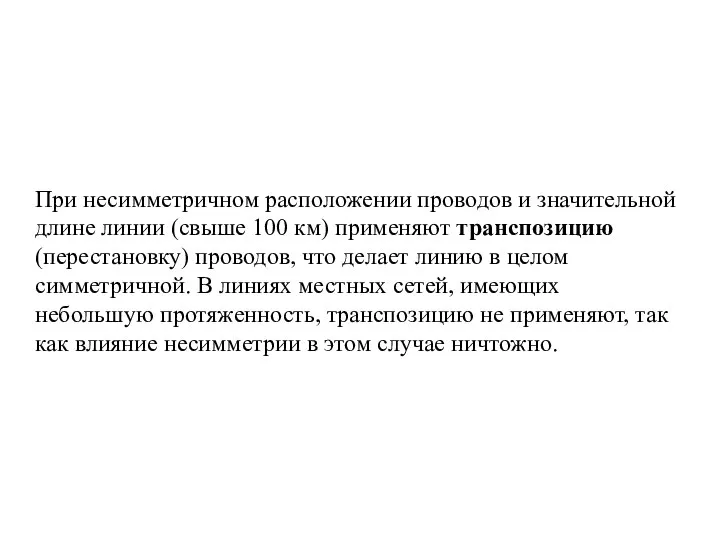 При несимметричном расположении проводов и значительной длине линии (свыше 100 км)